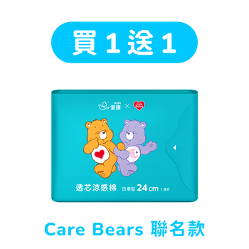 買1送1 -【CARE BEARS聯名款】透芯涼感棉